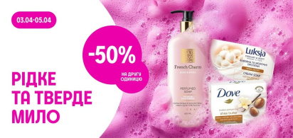 -50% на другу одиницю на рідке та тверде мило