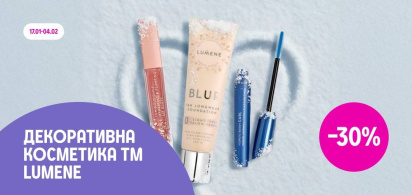 до -30% на декоративну косметику Lumene