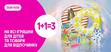 1+1=3 на ВСІ іграшки та товари для відпочинку