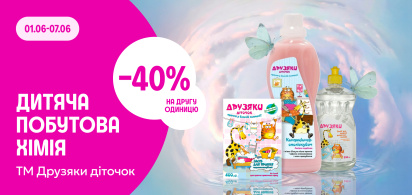 -40% на другу одиницю дитячої побутової хімії ТМ Друзяки діточок