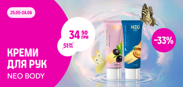 -33% на креми для рук NEO BODY 