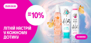 до –10% на літній настрій у кожному дотику від Bilou 