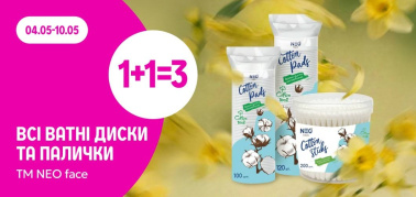 1+1=3 на ватні диски та палички ТМ NEO face 