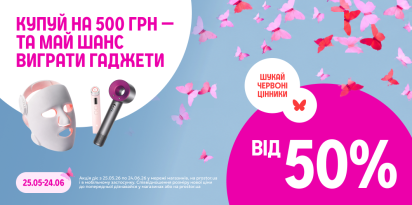 Купуй на 500грн вигравай гаджети