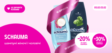  -20% на одну одиниць та -30% при купівлі двох одиниць шампунів Schauma
