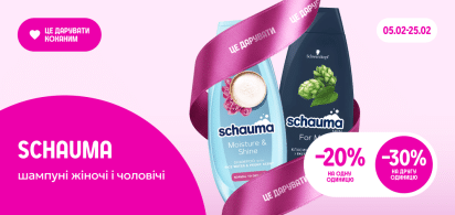  -20% на одну одиниць та -30% при купівлі двох одиниць шампунів Schauma