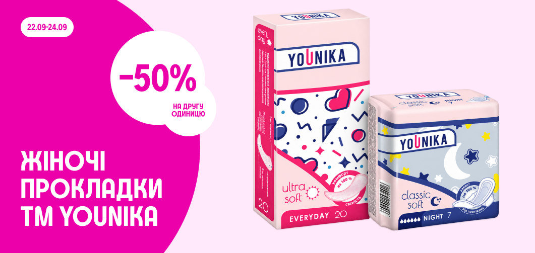 -50% на другу одиницю жіночих гігієнічних прокладок YOUNIKA