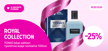 -25% на туалетну воду Lady Gold та TONIO blue edition