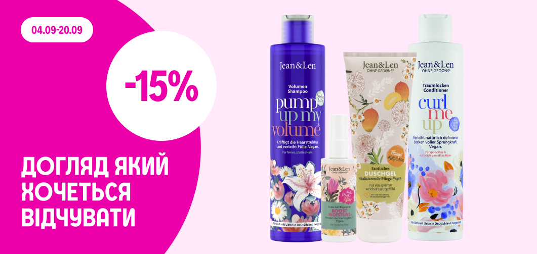 -15% на косметику Jean&Len