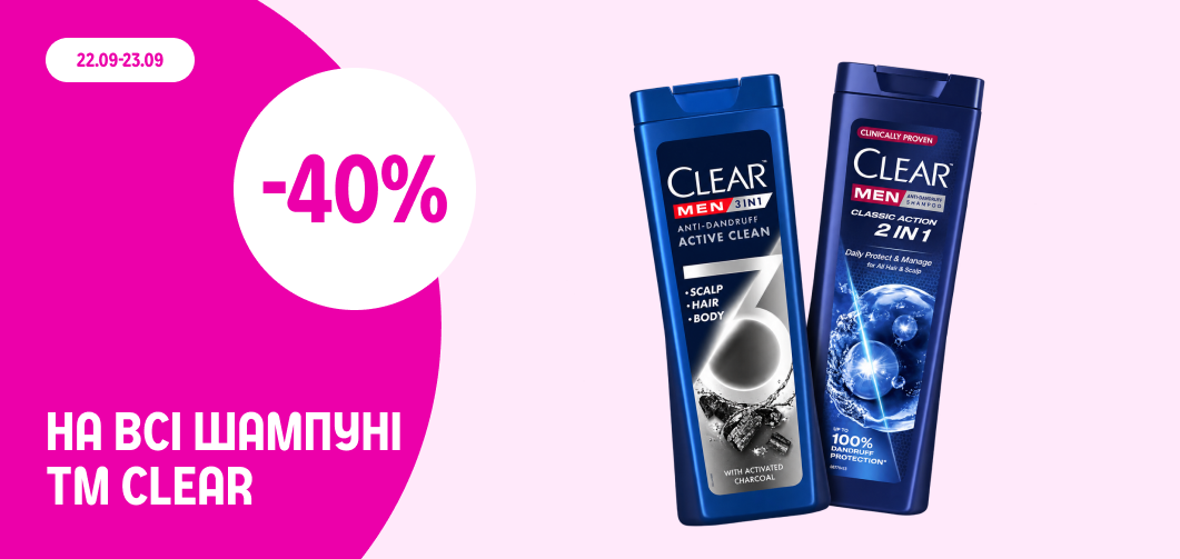 -40% на чоловічі шампуні ТМ Clear 