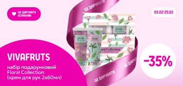  -35% на подарунковий набір Floral Collection ТМ VIVAfruts