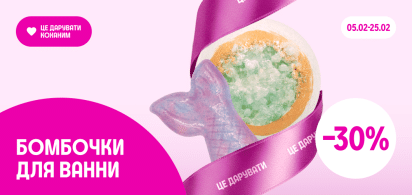 -30% на бомбочки для ванни