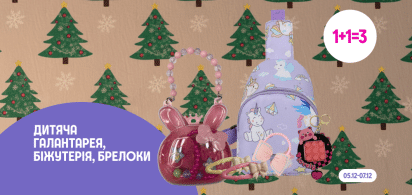 1+1=3 на дитячу галантерею, біжутерію та брелоки