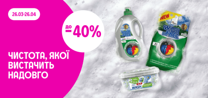 до -40%: Чистота, якої вистачить надовго!