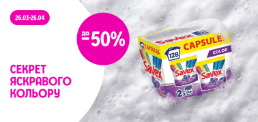 до -50% на засоби для прання Savex та Semana