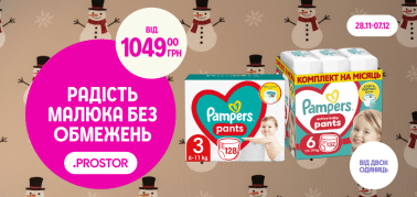 Купуй Pampers від двох одиниць за зниженою ціною