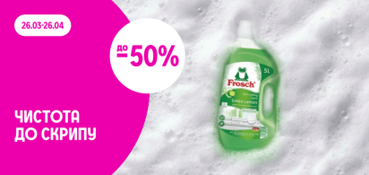 до -50% на засоби для прання та миття  Frosch 
