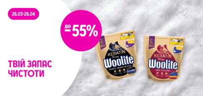 до -55% на асортимент засобів для прання ТМ Woolite