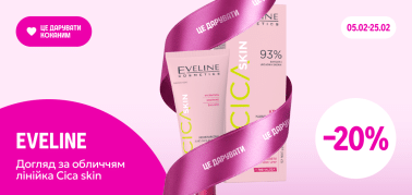 -20% на лінійку догляду за обличчям Cica Skin від ТМ Eveline