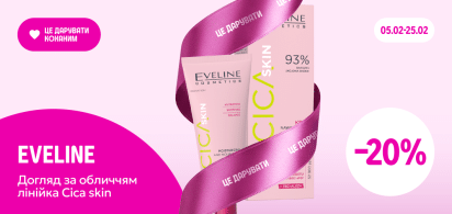 -20% на лінійку догляду за обличчям Cica Skin від ТМ Eveline