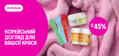 до 45% на корейський догляд для вашої краси
