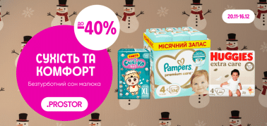 до -40% на підгузки: сухість і комфорт