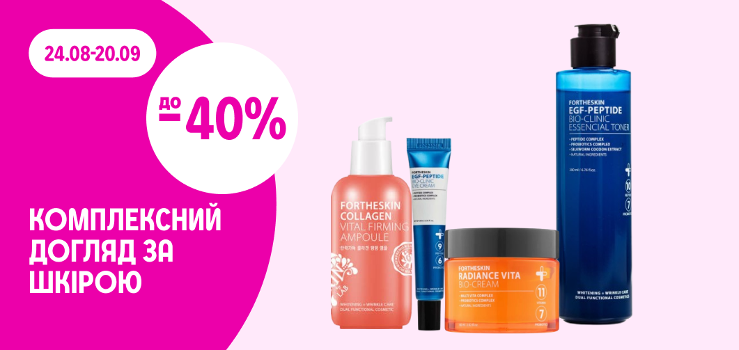 до -40% на догляд за обличчям Fortheskin