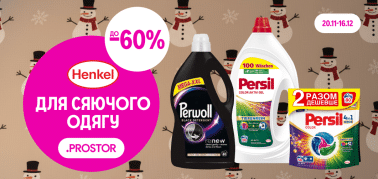 До -60% на засоби для прання від ТМ Henkel
