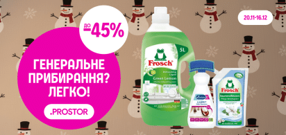 До 45% на засоби для прання та прибирання