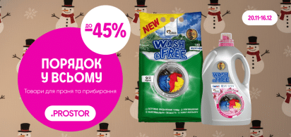 до -45% на побутову хімію