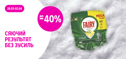 до -40% на засоби для миття посуду Fairy