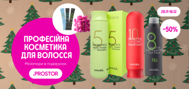 -50% на догляд MASIL + мініатюри в подарунок!