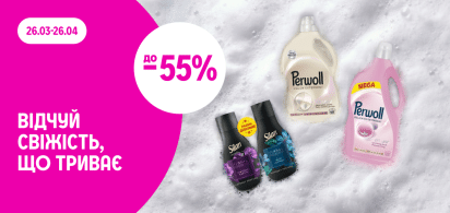  до -55%: Відчуй свіжість, що триває