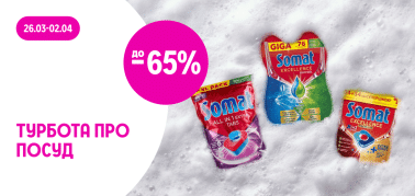 до -65% на засоби для миття посуду Somat