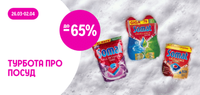 до -65% на засоби для миття посуду Somat