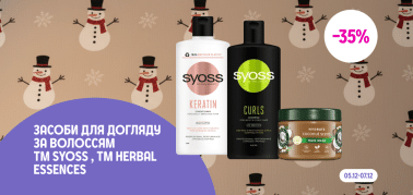 -35% на всі засоби для догляду за волоссям ТМ Syoss, ТМ Herbal Essences