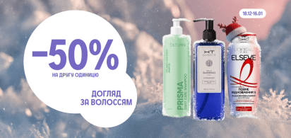 -50% на другу одиницю догляд за волоссям 