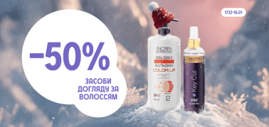-50% на догляд за волоссям