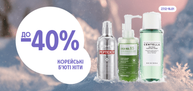 до -40% на корейські б’юті-хіти
