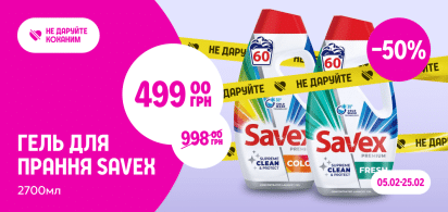 -50% на гель для прання Savex