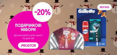-20% на подарункові набори: досконалість для нього та неї