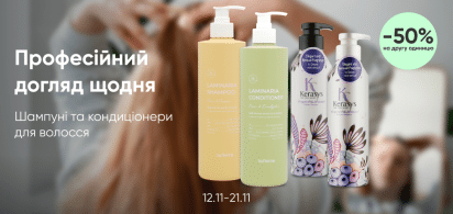Твій салонний догляд вдома: -50% на другу одиницю шампунів та кондиціонерів для волосся