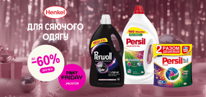 До -60% на засоби для прання від ТМ Henkel
