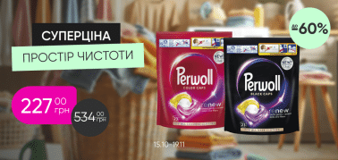 До 60% на капсули для прання Perwoll!