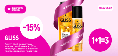 1+1=3 на всі засоби ТМ Gliss