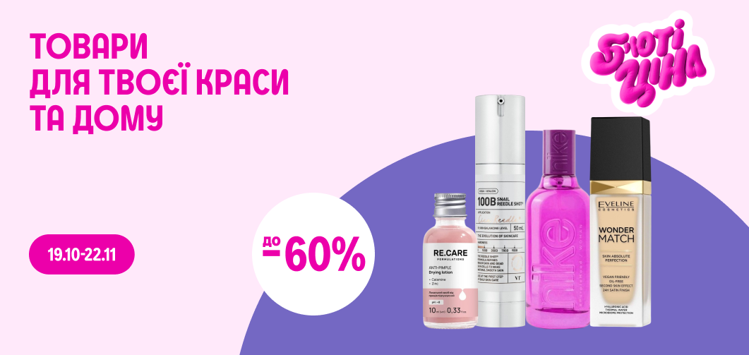 до -60% на товари для дому та краси
