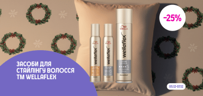 -25% на засоби для стайлінгу волосся ТМ Wellaflex