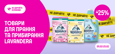до -25% на товари для прання та прибирання ТМ Lavandera