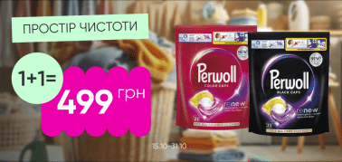 1+1=499 на капсули для прання Perwoll 23 шт!