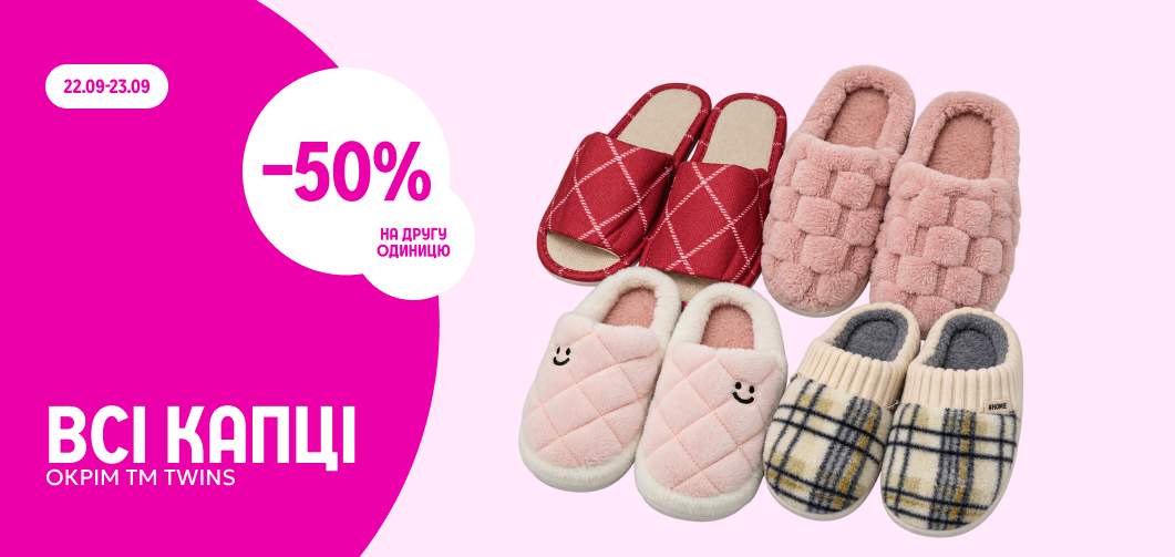 -50% на другу одиницю всіх капців